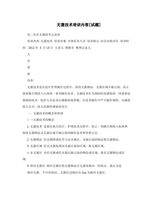 无菌技术培训内容[试题]