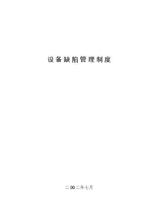 设备缺陷管理制度