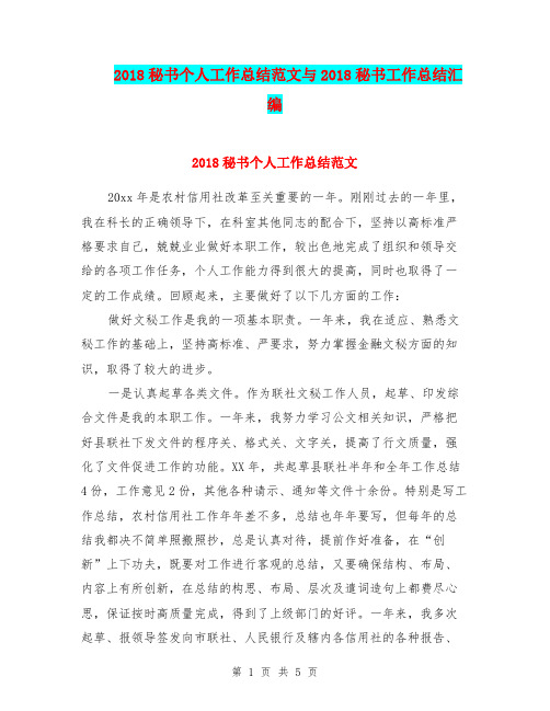 2018秘书个人工作总结范文与2018秘书工作总结汇编