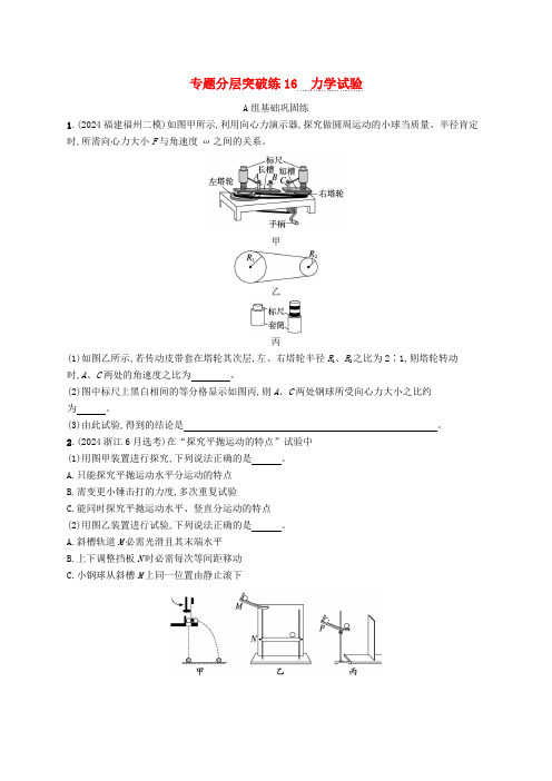 适用于新高考新教材2025版高考物理二轮复习专题分层突破练16力学实验