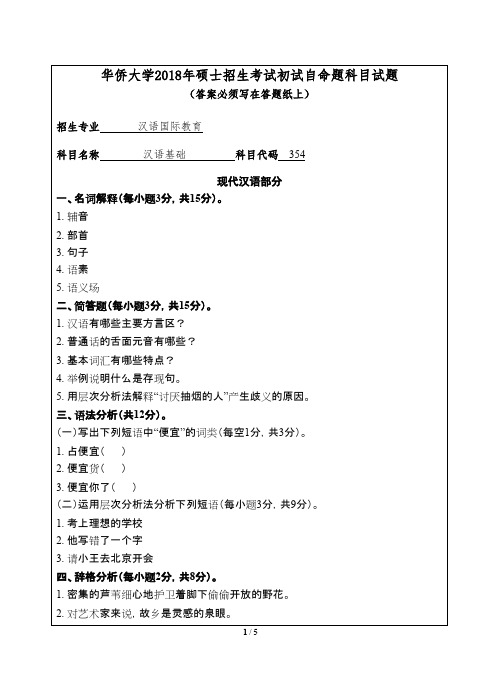 华侨大学354汉语基础2018年考研初试真题