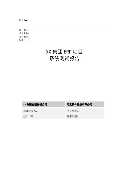 31erp信息系统关键用户测试报告