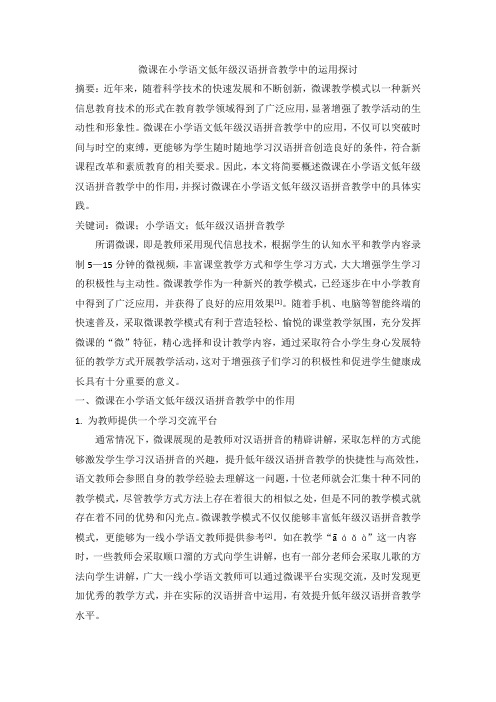 微课在小学语文低年级汉语拼音教学中的运用探讨