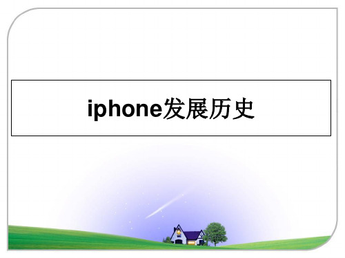 最新iphone发展历史课件PPT