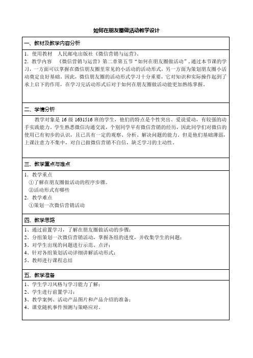如何在朋友圈做活动教学设计教案 - 副本2