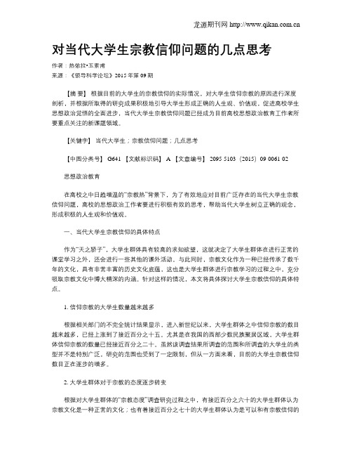 对当代大学生宗教信仰问题的几点思考