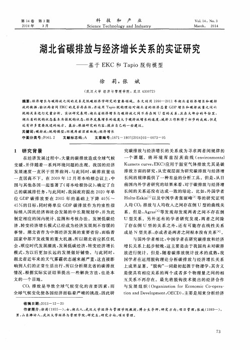 湖北省碳排放与经济增长关系的实证研究——基于EKC和Tapio脱钩模型