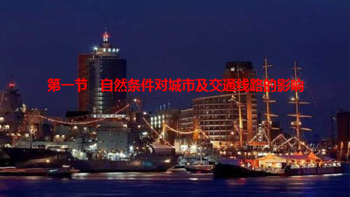 高中地理(中图版)必修1第四章同步教学课件：4.1自然条件对城市及交通线路的影响-(共18张PPT)