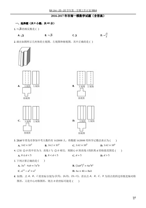 2016-2017年青岛市市南中考一模数学试卷