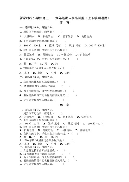 新课村标小学体育三――六年级期末精品试题(上下学期通用)