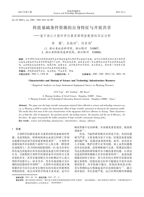 科技基础条件资源的自身特征与开放共享基于浙江大型科学仪器资源调查数据的实证分析