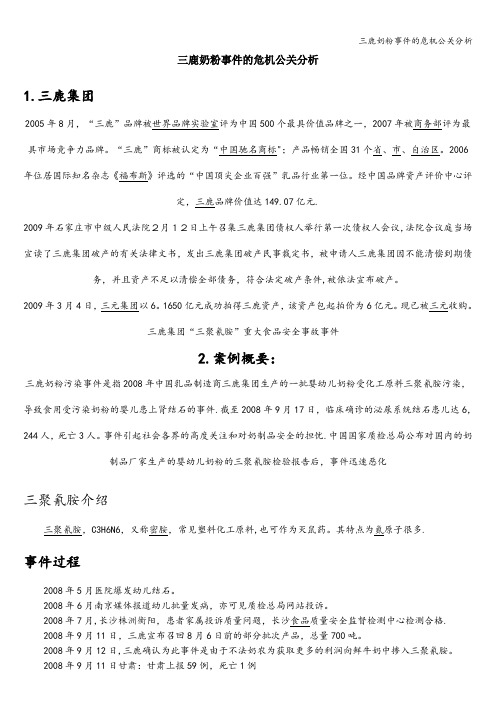 三鹿奶粉事件的危机公关分析