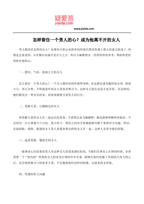 怎样留住一个男人的心？成为他离不开的女人