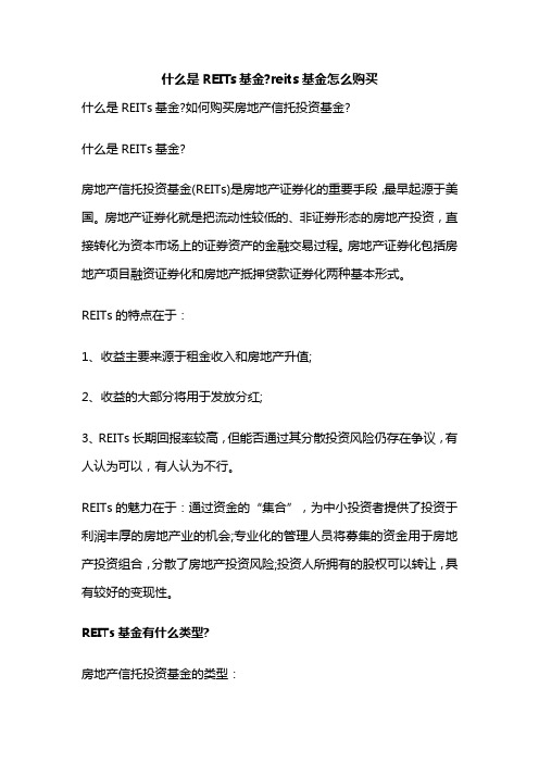 什么是REITs基金