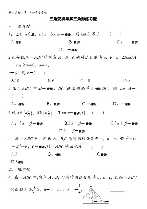 浙江省诸暨市牌头中学2017届高三数学专题突破训练：三角变换与解三角形含答案