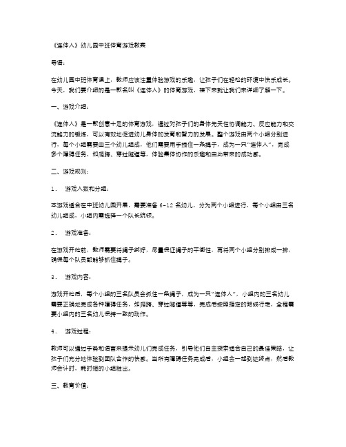 体验游戏乐趣《连体人》幼儿园中班体育游戏教案