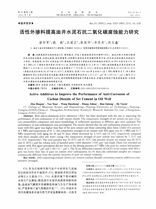 活性外掺料提高油井水泥石抗二氧化碳腐蚀能力研究
