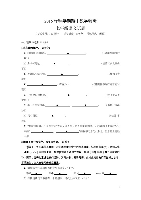 江苏省滨海县第一初级中学2015-2016学年七年级上学期期中考试语文试卷
