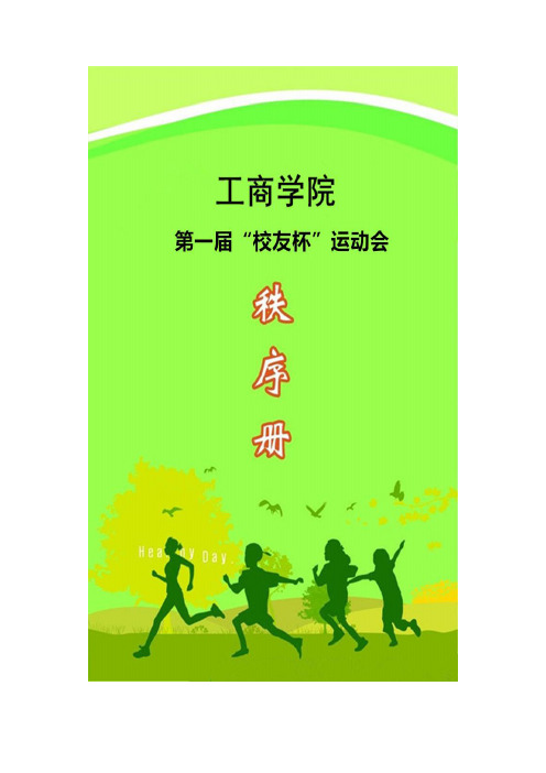 工商学院运动会秩序册最终