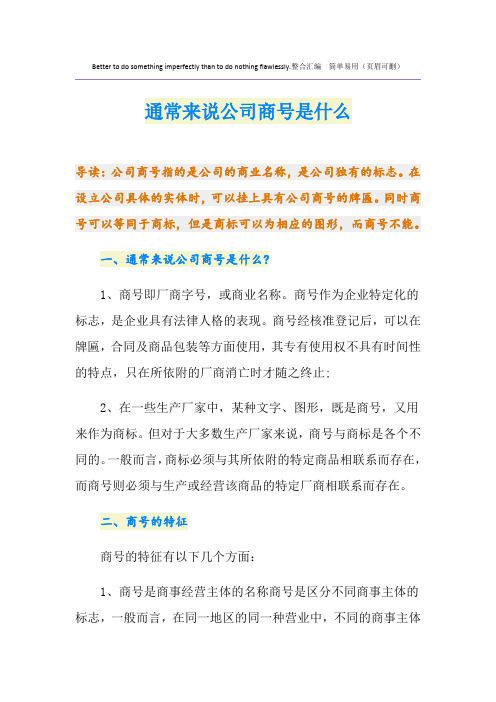 通常来说公司商号是什么