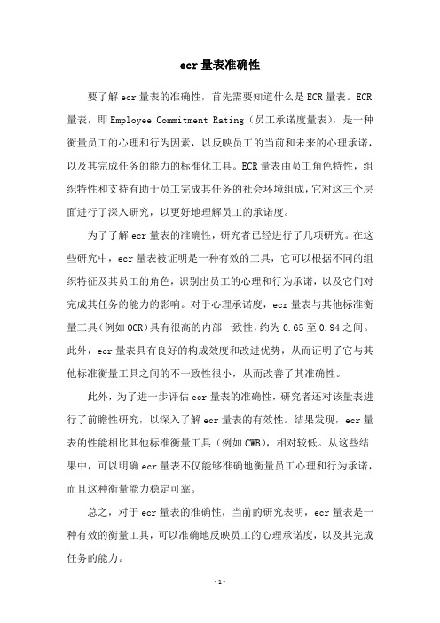 ecr量表准确性