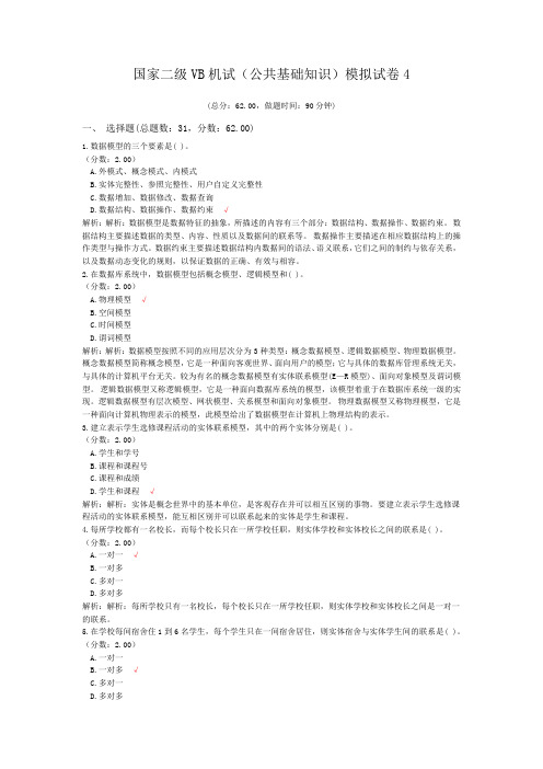 国家二级VB机试(公共基础知识)模拟试卷4