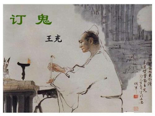《订鬼》PPT课件(上课用)3