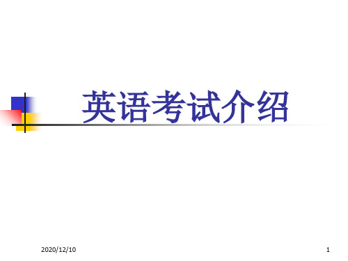 中国现行各类英语考试介绍PPT教学课件