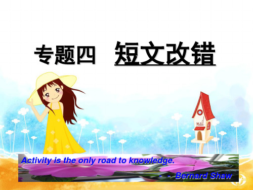 高三下学期英语课件-短文改错