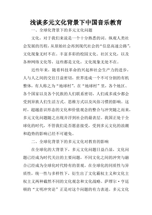 浅谈多元文化背景下中国音乐教育