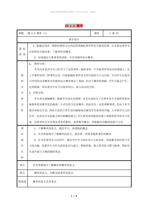 九年级数学上册 第二十五章 概率初步 25.1 随机事件与概率 25.1.2 概率(1)教案 新人教