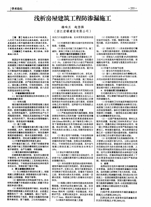 浅析房屋建筑工程防渗漏施工