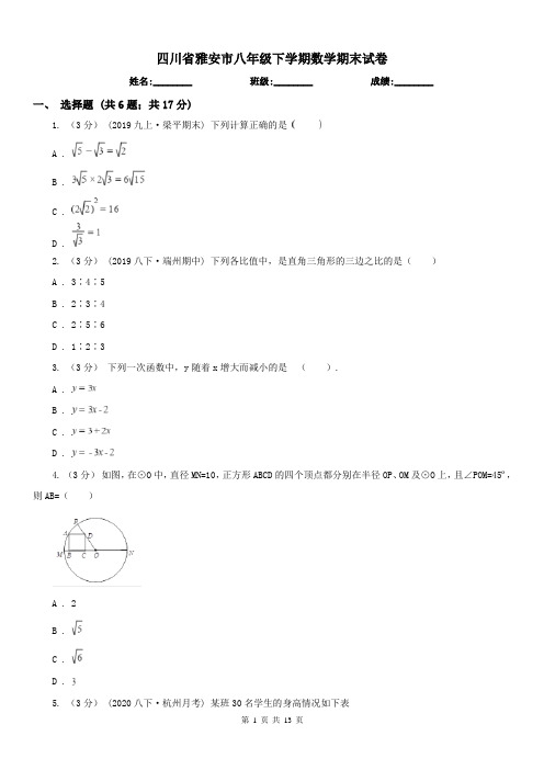 四川省雅安市八年级下学期数学期末试卷