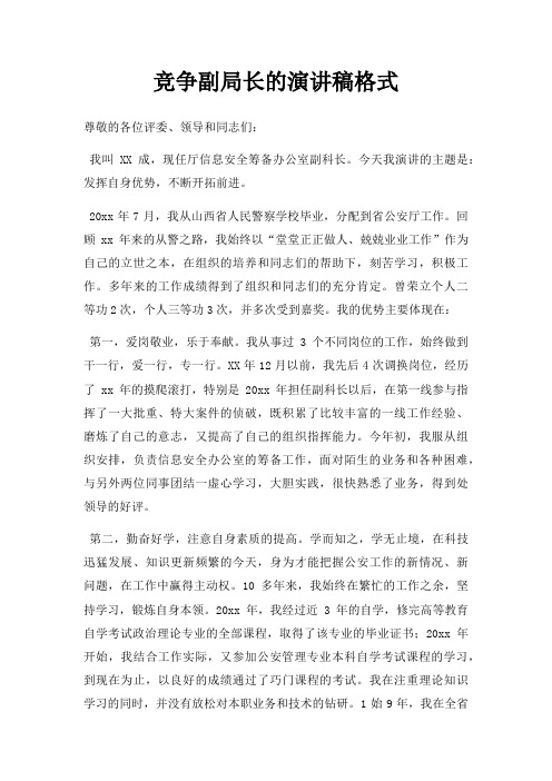 竞争副局长演讲稿格式三篇