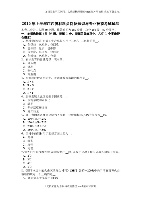 2020年上半年江西省材料员岗位知识与专业技能考试试卷