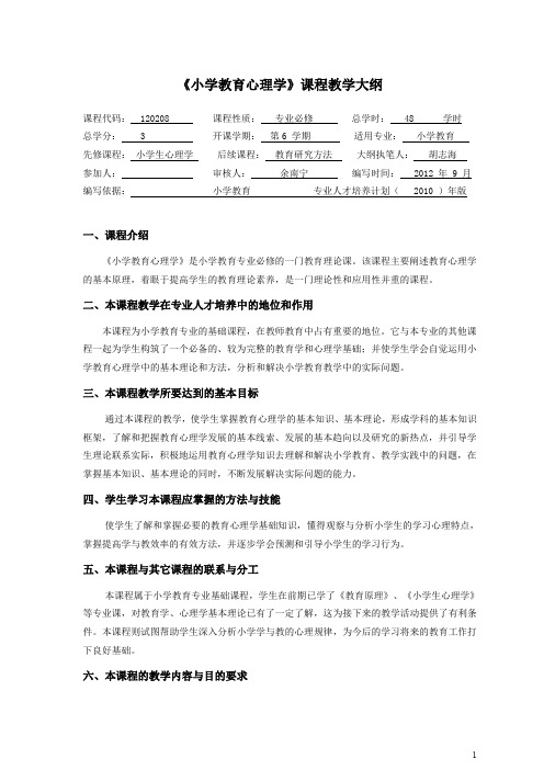 小学教育心理学陈琦 刘儒德版本教材 教学大纲