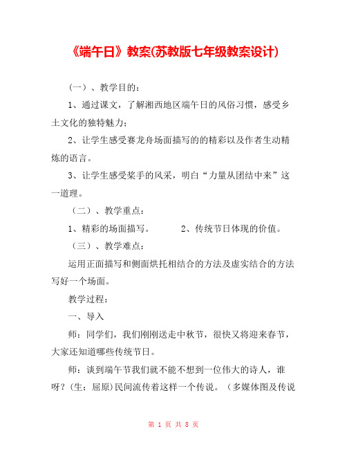 《端午日》教案(苏教版七年级教案设计) 