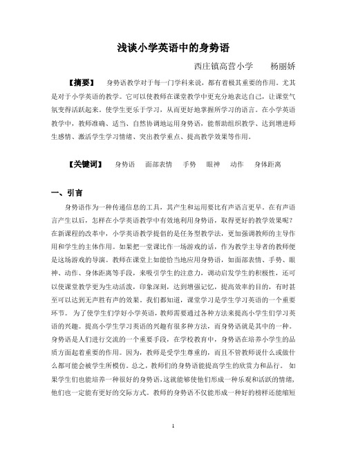浅谈小学英语中的身势语