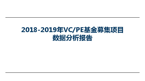 2018-2019年VCPE基金募集项目数据分析报告