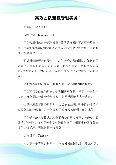 高效团队建设管理实务1.doc