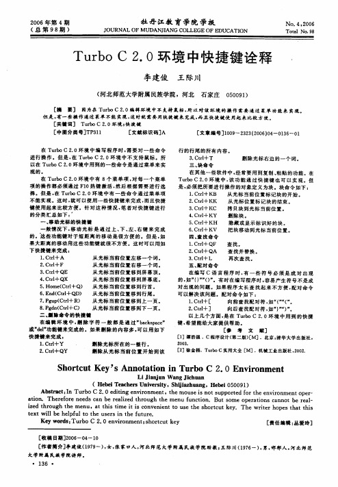 Turbo C 2.0环境中快捷键诠释