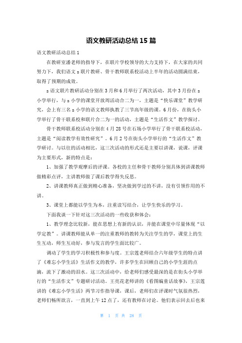 语文教研活动总结15篇