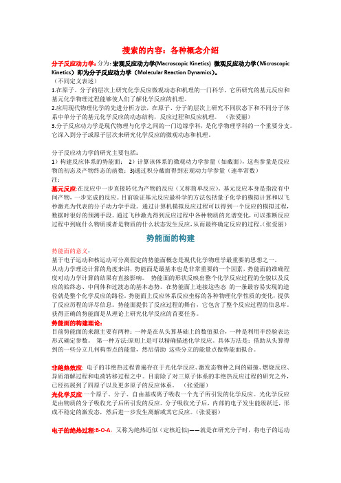 分子反应动力学(势能面)的基本概念