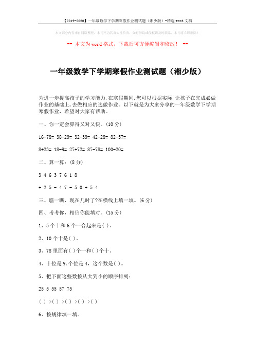【2019-2020】一年级数学下学期寒假作业测试题(湘少版)-精选word文档 (3页)