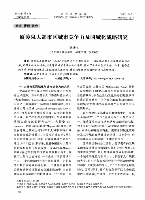 厦漳泉大都市区城市竞争力及同城化战略研究