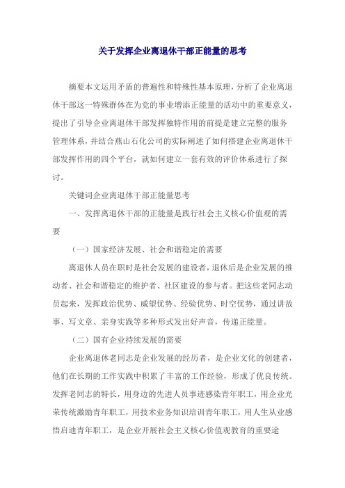 关于发挥企业离退休干部正能量的思考