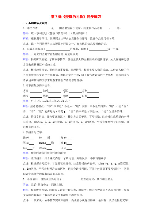 九年级语文上册第四单元第7课《麦琪的礼物》同步练习(含解析)(新版)