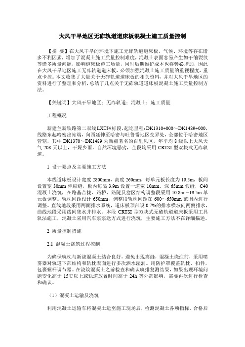 大风干旱地区无砟轨道道床板混凝土施工质量控制