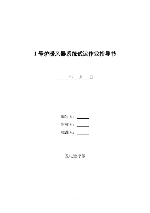 锅炉暖风器系统试运作业指导书