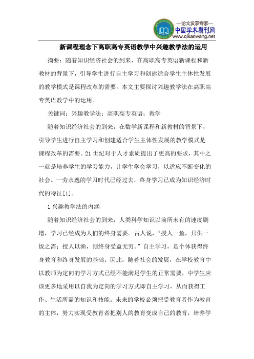 新课程理念下高职高专英语教学中兴趣教学法的运用